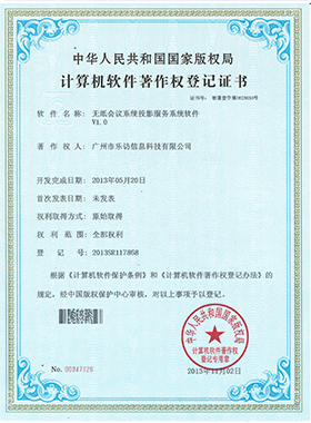 無紙會議系統投影服務系統軟件著作權